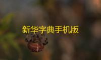 新华字典手机版